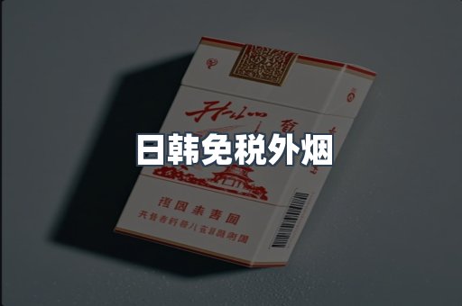 日韩免税外烟
