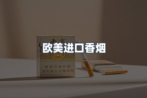 欧美进口香烟