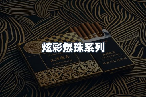 炫彩爆珠系列