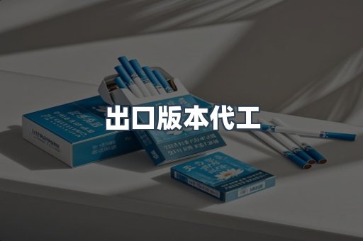出口版本代工